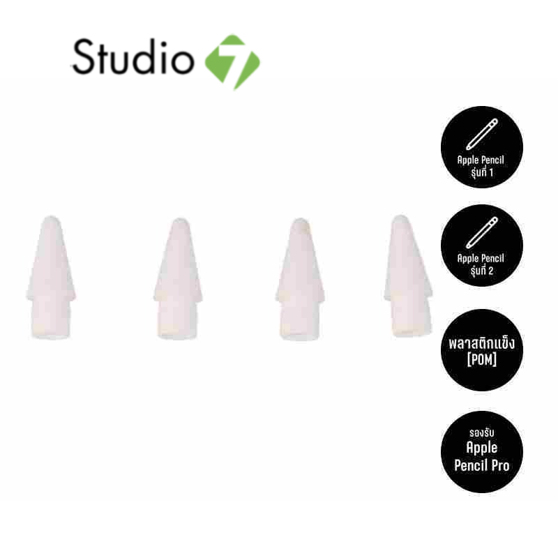 หัวปากกา Apple Pencil Tips - 4 pack by Studio 7