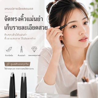 จับเส้นง่าย ถอนแม่น แหนบถอนขนคิ้วสแตนเลส แหนบคิ้ว แหนบถอนขน หนวด เครา ขนหน้า เครื่องมือแต่งหน้า