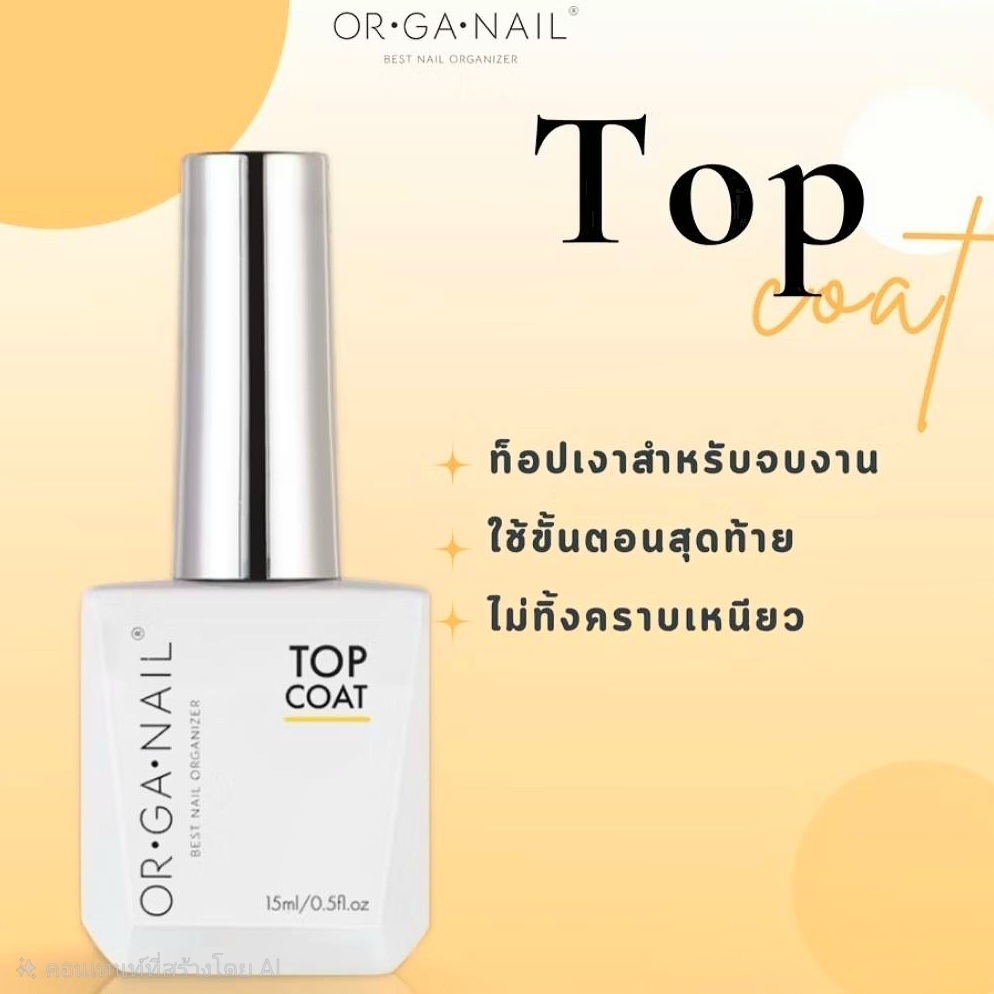 แยกขาย Top gel OR•GA•NAIL Function basic gel Organail พร้อมส่ง