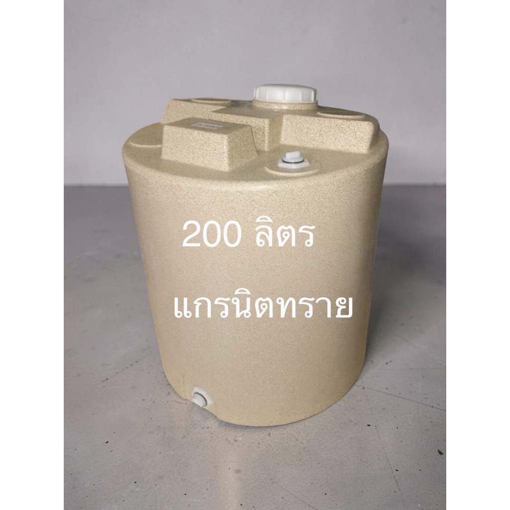 ถังน้ำ 200 ลิตรสีแกรนิต /ขาว/น้ำเงิน(สั่งได้ครั้งละ1ใบ)
