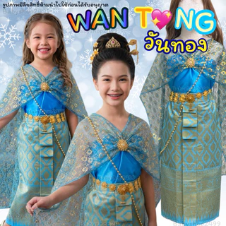 ชุดไทยเด็ก -คนโต-ผู้ใหญ่ ชุดวันทอง (ชุดนางพิมพิลาไลย์) ชุดนางยักษ์ สไบ+ผ้าถุงพิมพ์ทอง มีทุกไซส์ พร้อมส่งไม่ต้องรอ