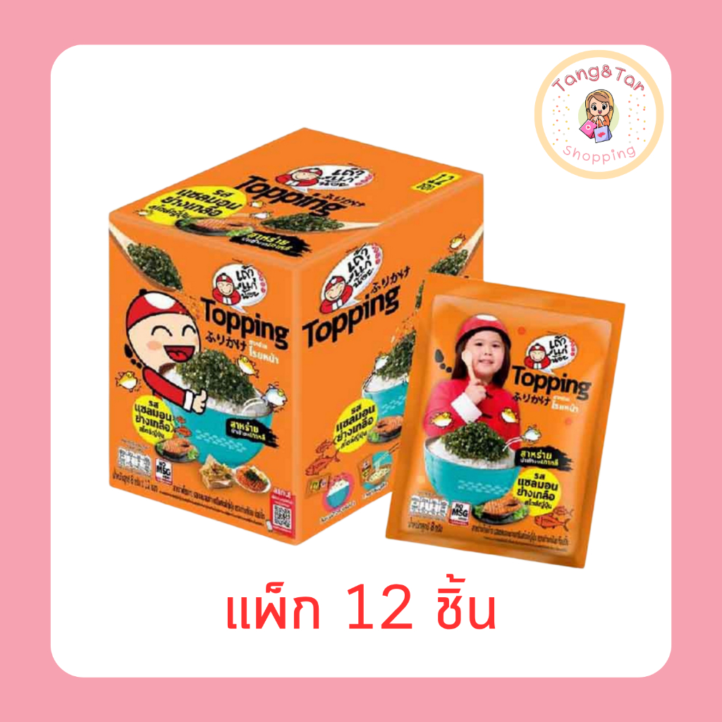 เถ้าแก่น้อย ท็อปปิ้งสาหร่ายโรยหน้า รสแซลมอนย่างเกลือ 8 กรัม [แพ็ก 12 ชิ้น]