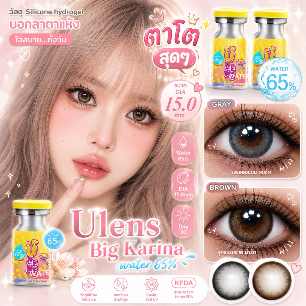 เลนส์พรีเมียม Silicone hydrogel ค่าน้ำ 65% ตาโต 15.0 BIG KARINA สาวโต่วอิน มีค่าสายตา0.00-650 สีเทา สีน้ำตาล