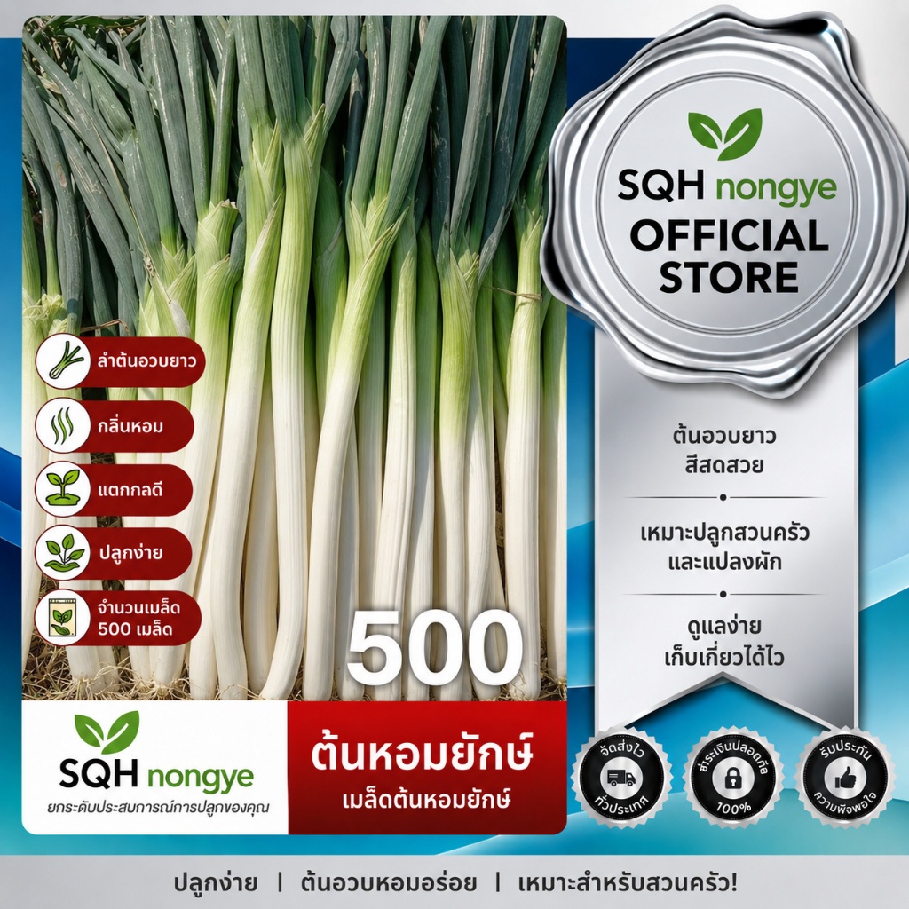 เมล็ดต้นหอมยักษ์ 500 เมล็ด/แพ็ค อัตรางอกสูง ก้านใหญ่หนา กลิ่นหอมเข้ม ปรุงอาหารอร่อย