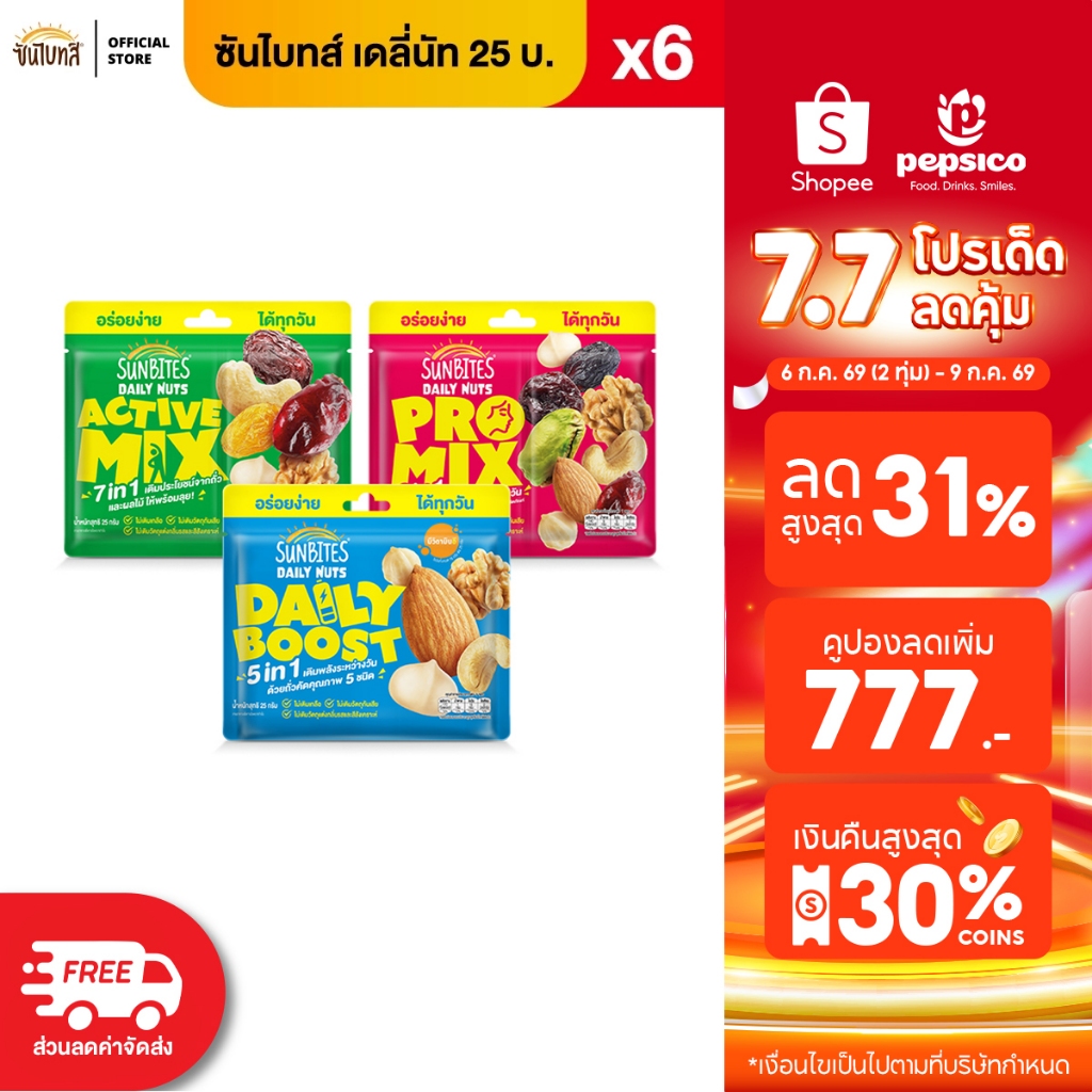 [แพ็ค6] Sunbites ซันไบทส์ เดลี่นัท ขนาด 25 บาท (เลือกรสชาติได้)