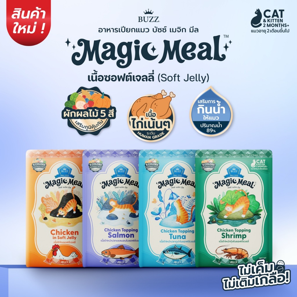 Buzz Magic Meal อาหารเปียกแมวบัซซ์ในซอฟต์เจลลี่ Buzz in Soft Jelly ( ไก่เน้นๆ 4 รสชาติ ) 70g