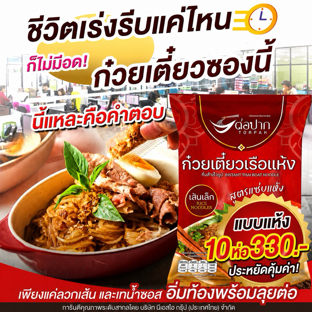 ก๋วยเตี๋ยวเรือสำเร็จรูป Torpak Noodle ต่อปาก แบบน้ำ แบบแห้ง รสเข้มข้น อร่อยเหมือนกินที่ร้าน 10 ห่อ มี อย.