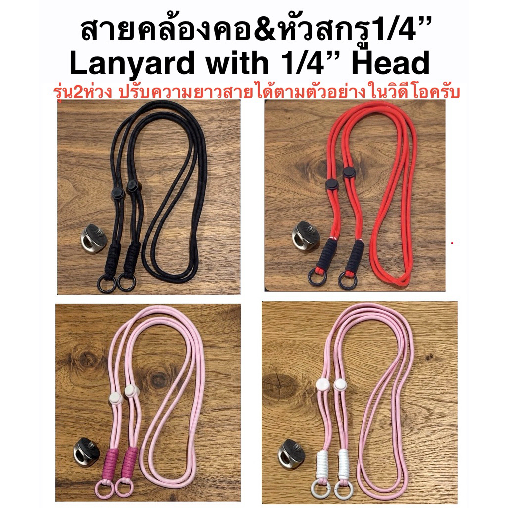 สายคล้องคอ และ หัวสกรู1/4“ นิ้ว/inch Lanyard with 1/4” Screw Head สายคล้อง หัวสกรู1/4นิ้ว Neck Strap