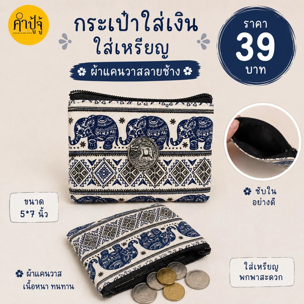 กระเป๋าใส่เงิน/ใส่เหรียญผ้าแคนวาสลายช้าง มีซิป ซับใน ติดเครื่องเงินช้าง