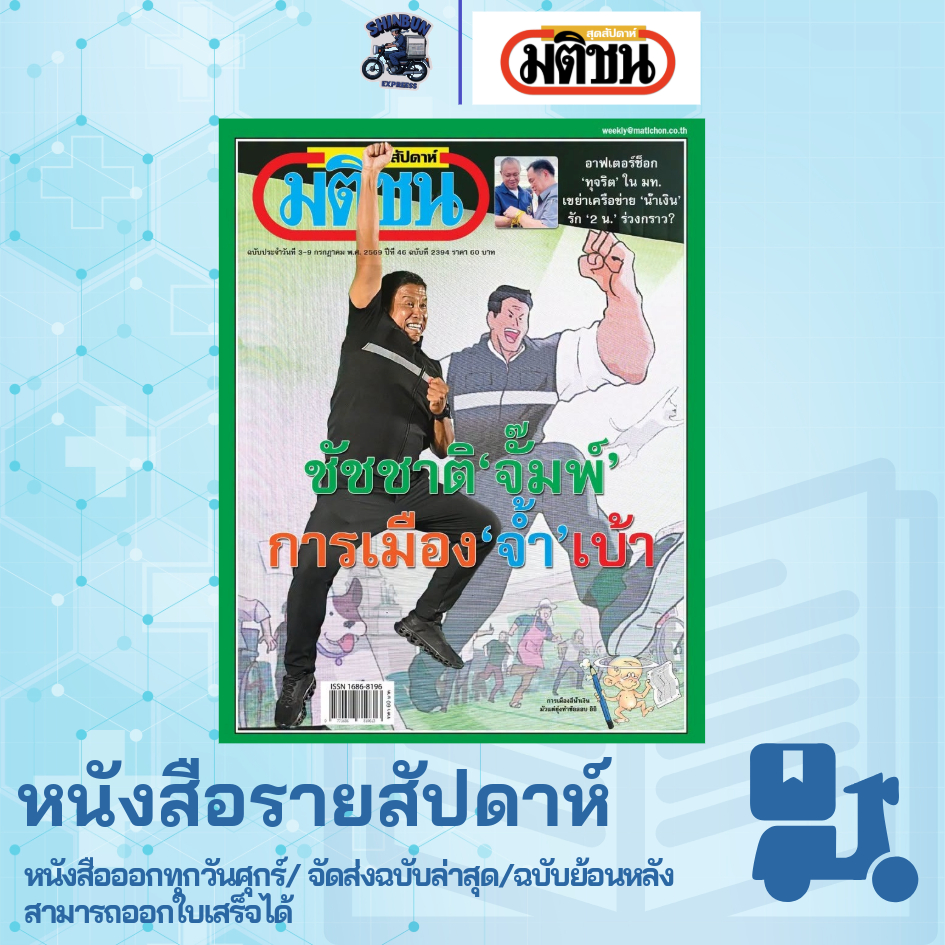หนังสือมติชนสุดสัปดาห์  ฉบับล่าสุด สั่งย้อนหลัง มีส่งด่วนใน กรุงเทพฯ หนังสือพิมพ์ย้อนหลัง