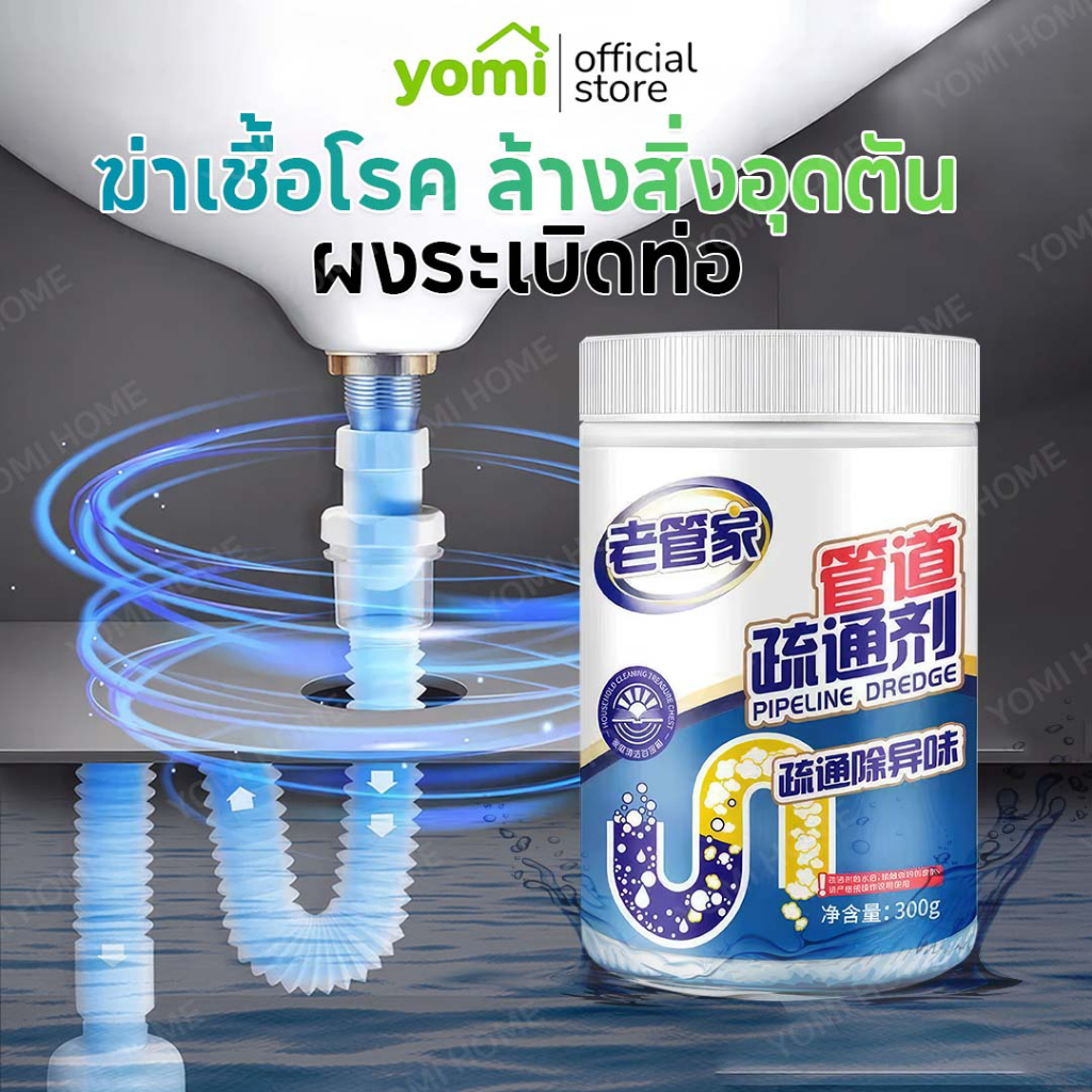 YOMI ปรับสูตรใหม่! ผงล้างท่อตัน ผงระเบิดท่อ สิ่งอุดตัน ทำความสะอาดสุขภัณฑ์ และ ท่อระบายน้ำ
