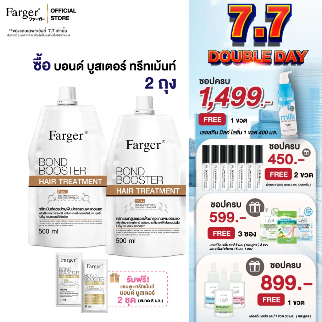 Farger Bond Booster บอนด์บูสเตอร์ ทรีทเม้นท์ แชมพู เชื่อมแกนผม บำรุงผม ครีมนวดผม ตัวบูสแกนผม กู้ผม