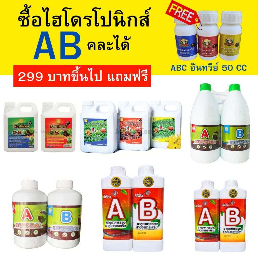 ไฮโดรโปนิกส์ AB โครงการหลวง, ไฮโดรฮอบบี้, ทีเร็กซ์, ABC โครงการหลวง ขวดเต็มและขวดแบ่งขาย