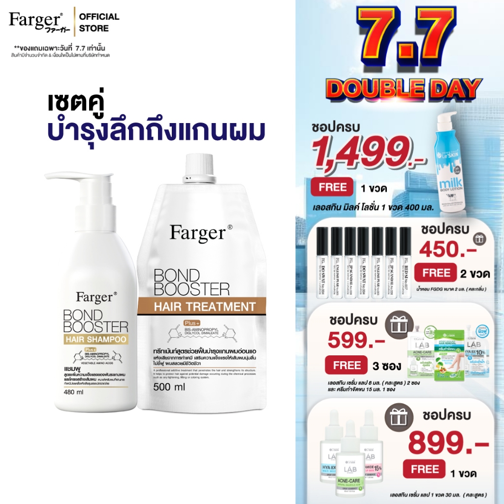 [แพ็คคู่สุดคุ้ม1+1]Farger Bond Booster แชมพู+ ทรีทเม้นท์. บำรุงผม กู้ผมเสีย