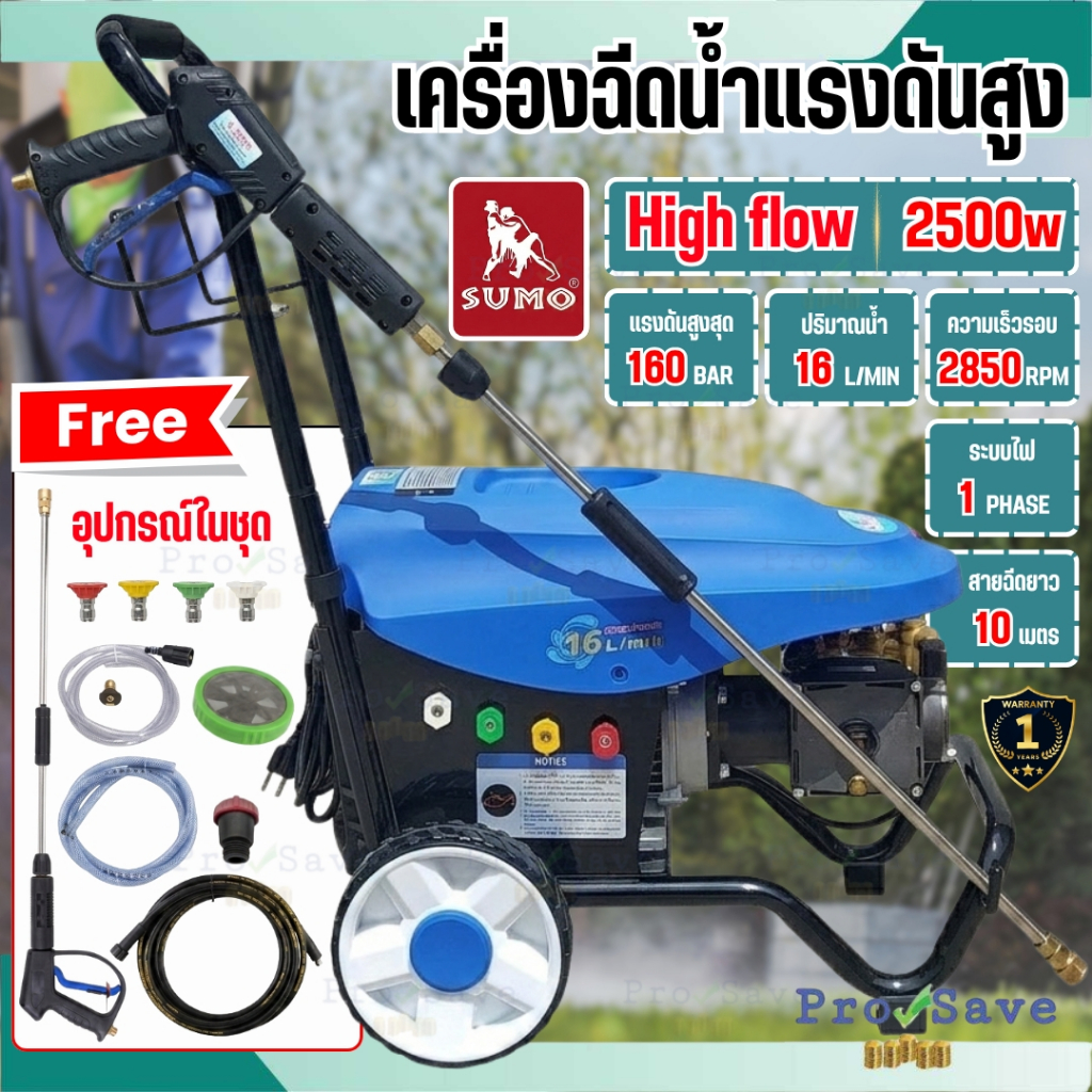 🔥ถูกสุด🔥 SUMO เครื่องฉีดน้ำแรงดันสูง รุ่น High flow 2500 แรงดันสูงสุด 90 บาร์ เครื่องอัดฉีด ฉีดน้ำ ฉ