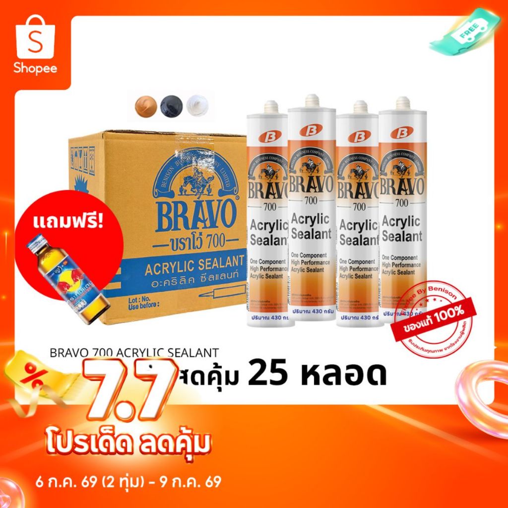 BRAVO700 by Fixdee ยกลังสุดคุ้ม 25 หลอด กาวอะคริลิค บราโว่700 อุดรอยร้าว ทาสีทับได้