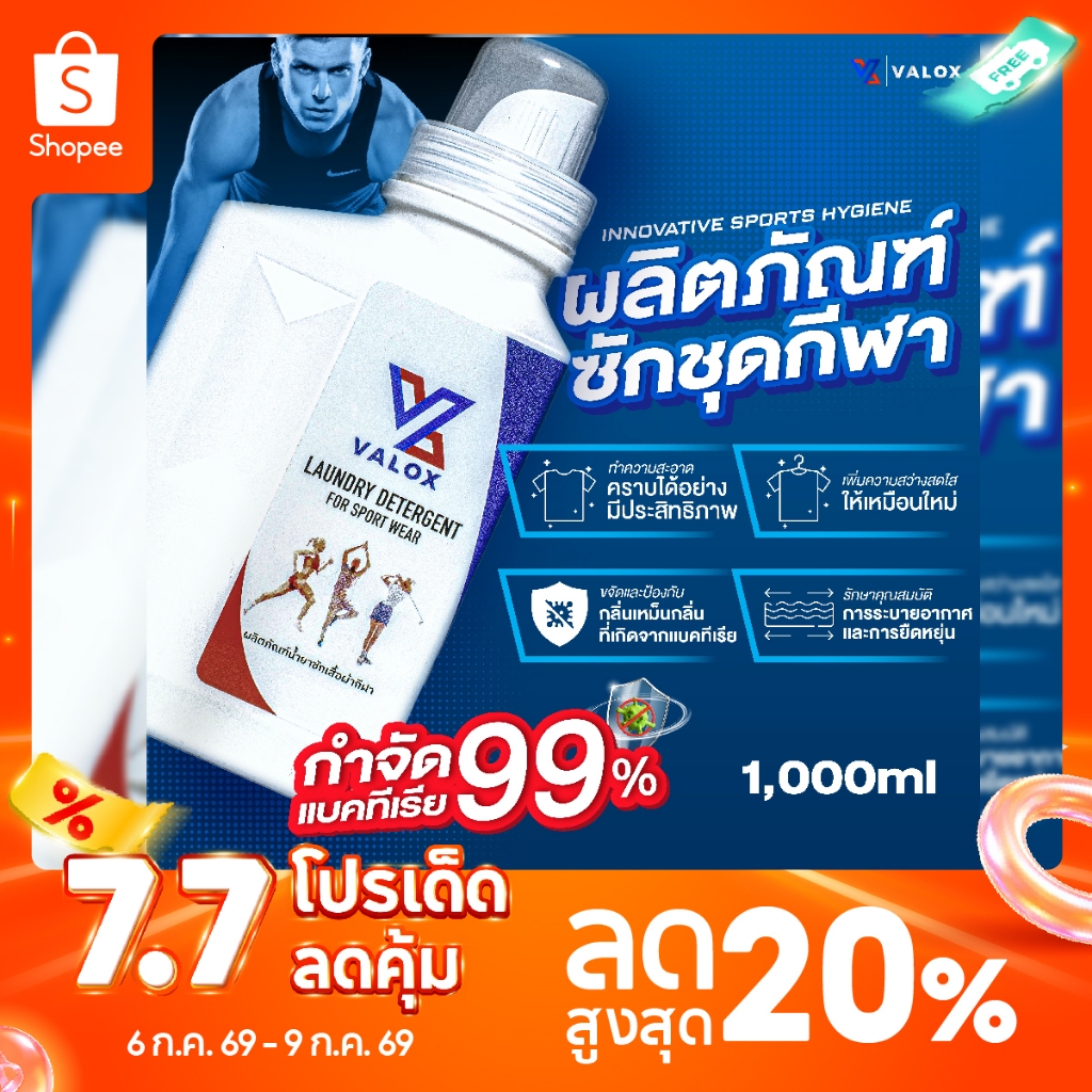 VALOX น้ำยาซักชุดกีฬา ขจัดกลิ่นอับเหงื่อ สำหรับชุดออกกำลังกาย 1000ml