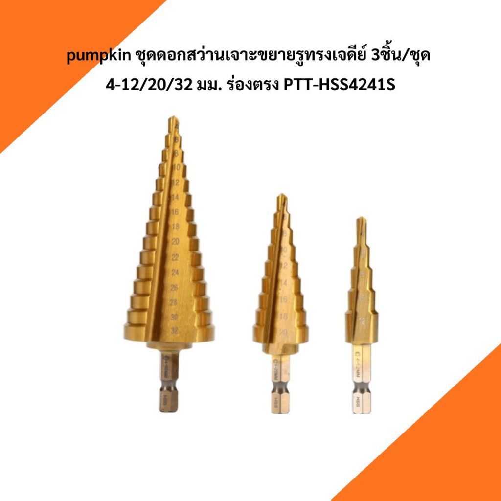 26441 ชุดดอกสว่านเจาะขยายรูทรงเจดีย์3ชิ้น/ชุด pumpkin มีบริการเก็บเงินปลายทาง
