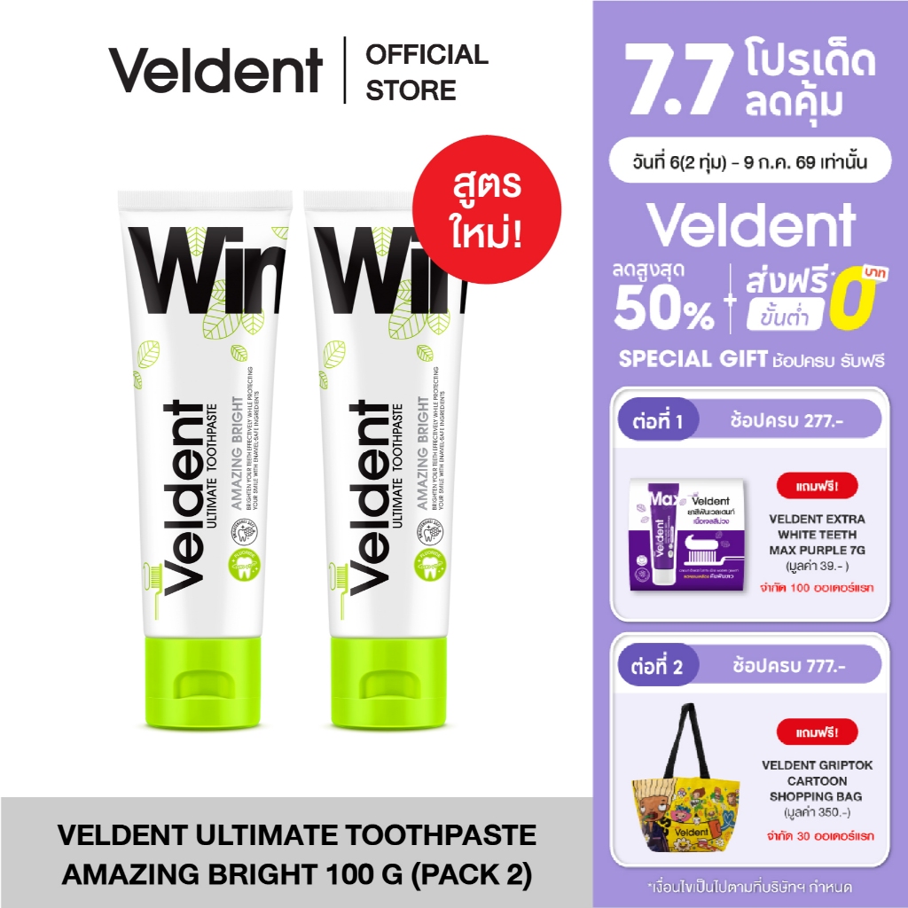 (แพ็คคู่) VELDENT ULTIMATE AMAZING BRIGHT TOOTHPASTEสูตรขาวไบรท์ ไม่ทำร้ายเคลือบฟัน 100g. พลัสฟลูออไรด์