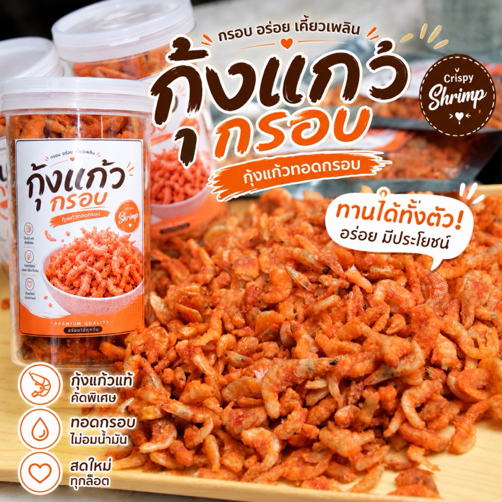 กุ้งแก้วทอดกรอบ กรอบทั้งตัว พร้อมทาน ไม่อมน้ำมันอร่อยมาก
