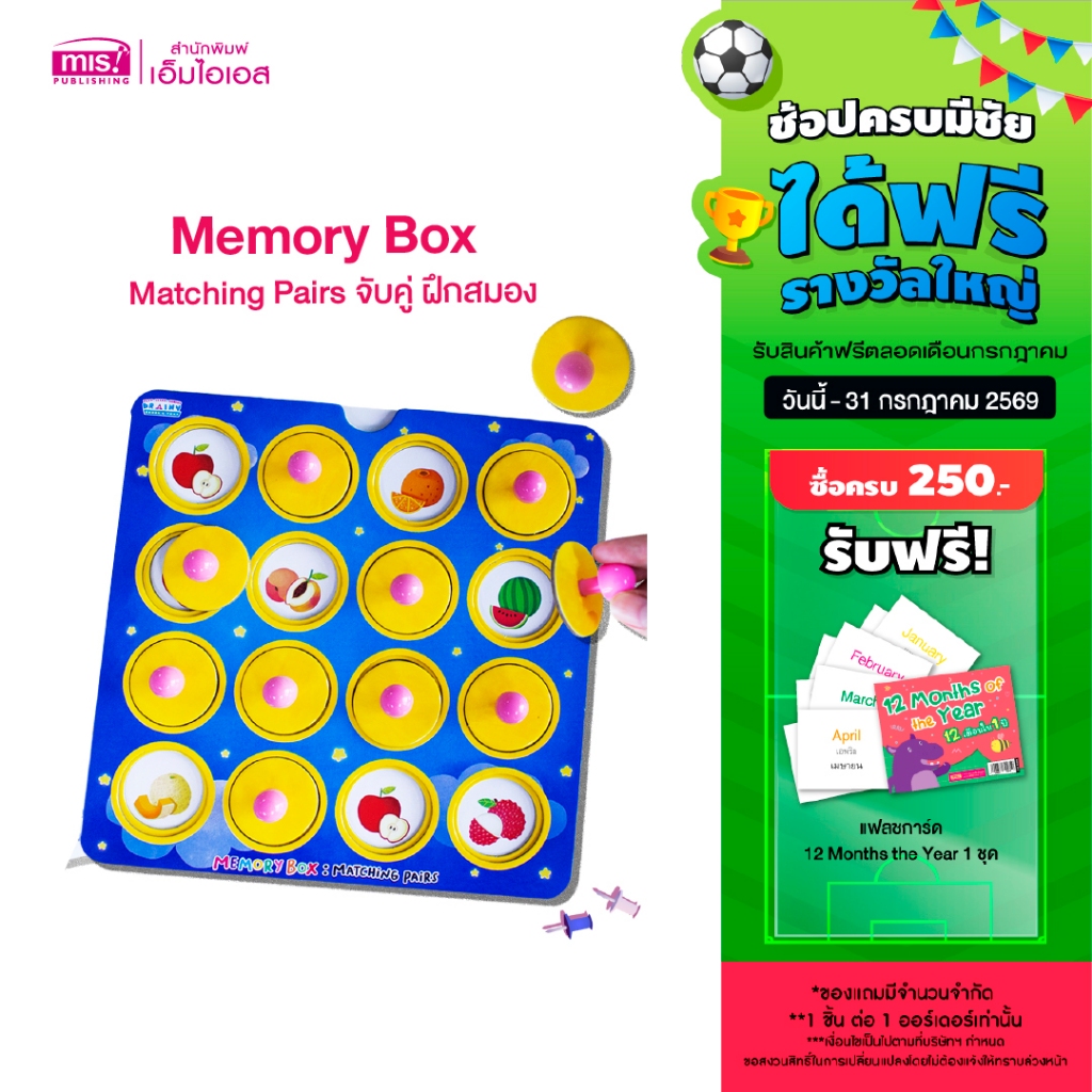 MISBOOK หนังสือเรียนรู้คำศัพท์พร้อม Memory Box : Matching Pairs จับคู่ ฝึกสมอง