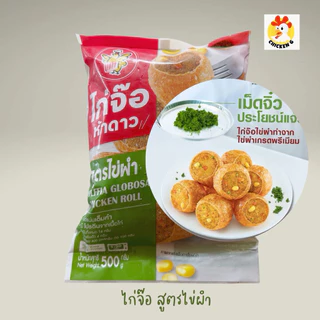 ไก่จ๊อ ห้าดาว แพค 500 กรัม (ครึ่งโล) 💣 รบกวนอ่านรายกายละเอียดการจัดส่งนะค้า ❌ ของทานเล่น ไก่จ๊อ