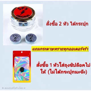 หัวคิว SPS ฝาแดง รุ่นยอดนิยม ราคาต่อ 1 หัว ความแข็งระดับกลาง จับขาวดี แป๊กไม่มีแตก แถมกระดาษทราย 1 แผ่น ต่อ1คำสั่งซื้อ
