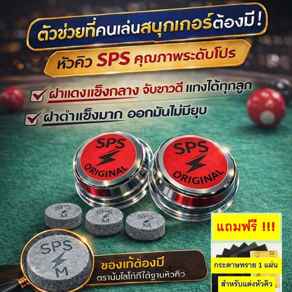 หัวคิว SPS ฝาแดง รุ่นยอดนิยม ราคาต่อ 1 หัว ความแข็งระดับกลาง จับขาวดี แป๊กไม่มีแตก แถมกระดาษทราย 1 แผ่น  ต่อ1คำสั่งซื้อ