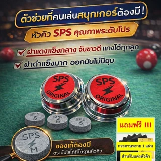 หัวคิว SPS ฝาแดง รุ่นยอดนิยม ราคาต่อ 1 หัว ความแข็งระดับกลาง จับขาวดี แป๊กไม่มีแตก แถมกระดาษทราย 1 แผ่น ต่อ1คำสั่งซื้อ