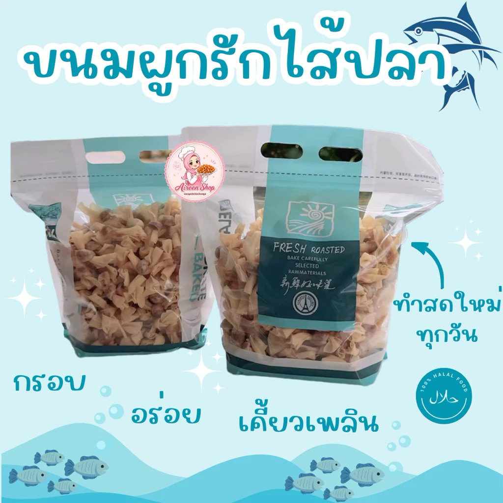 ขนมผูกรักไส้ปลาทรงเครื่อง🐟ขนาด 1 กิโลกรัม (ฮาลาล)
