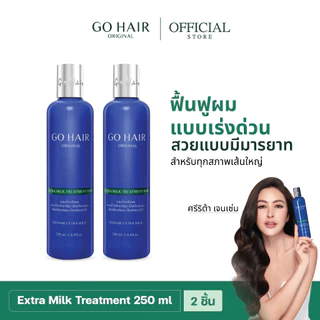 [ทรีตเมนต์โปรตีนน้ำนม] ผมนุ่มลื่น GO HAIR Extra Milk Treatment 250ml X2 โกแฮร์น้ำเงิน ครีมนวดผม