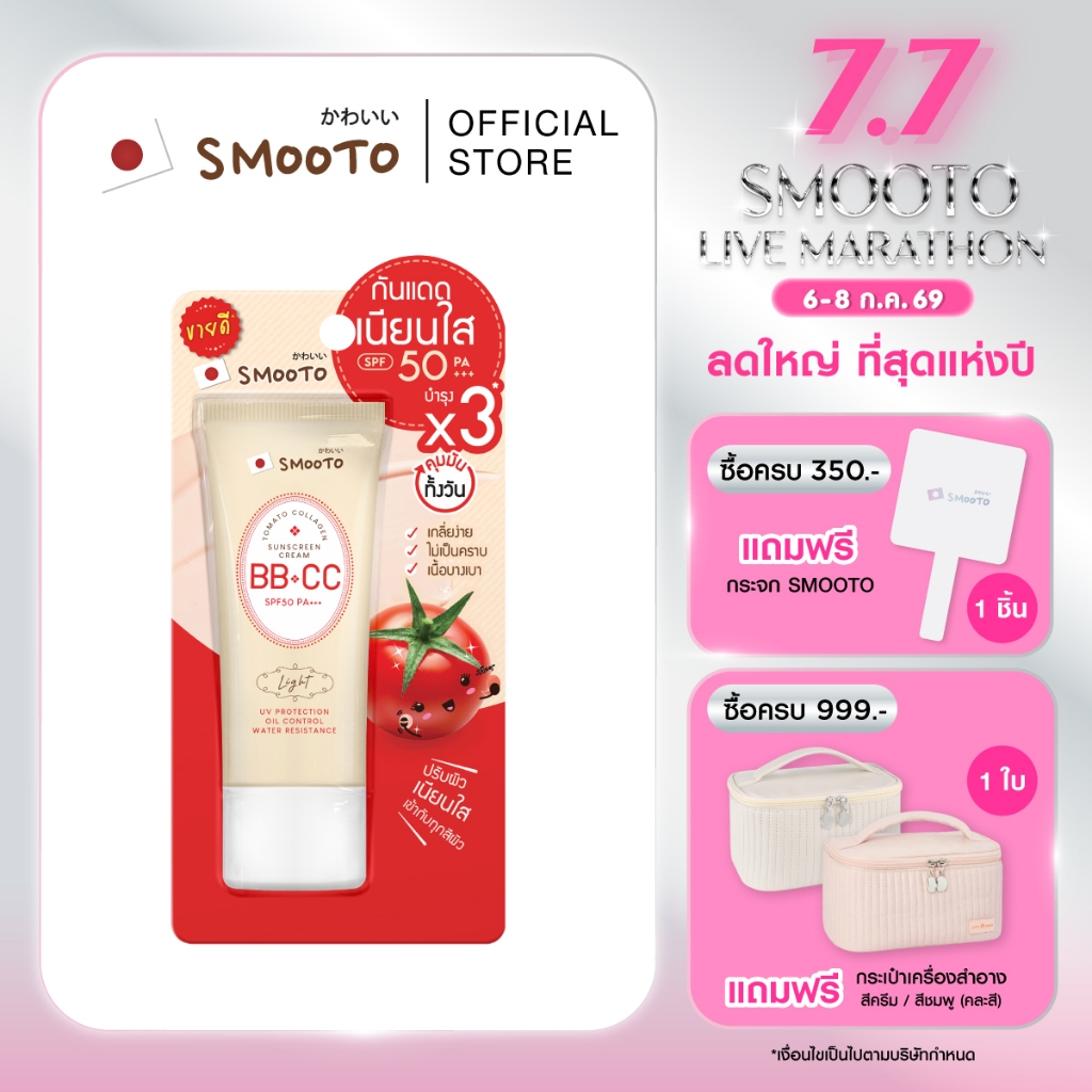 SMOOTO Official สมูทโตะ โทเมโท คอลลาเจน บีบี แอนด์ ซีซี ซันสกรีน ครีม  SMT100 (หลอด)