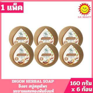 [ 1 แพ็ค ] INGON HERBAL SOAP อิงอร สบู่สมุนไพร มี 9 สูตร ปริมาณ 160 กรัม x 6 ก้อน ( 1 แพ็ค )