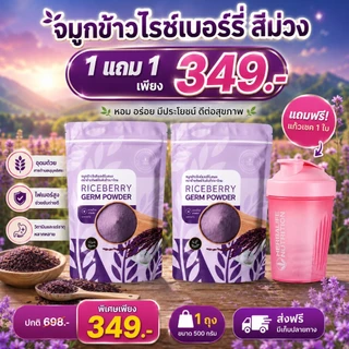 【สินค้ารับตรงบริษัท】จมูกข้าวไรซ์เบอร์รี่ 1 ถุง 500g. ตราลุงประโยชน์ชาวนาไทย