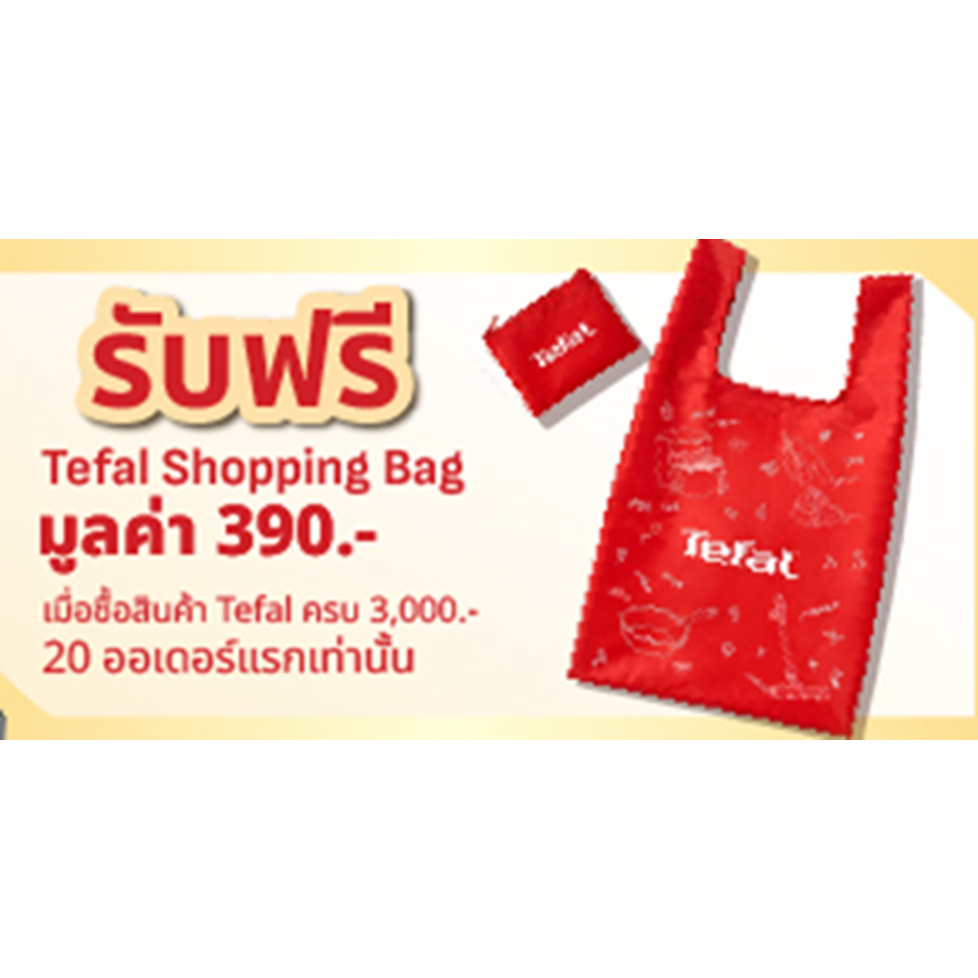 ของแถม สมนาคุณ Tefal shopping bag