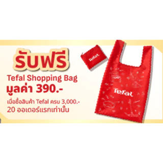 ของแถม สมนาคุณ Tefal shopping bag