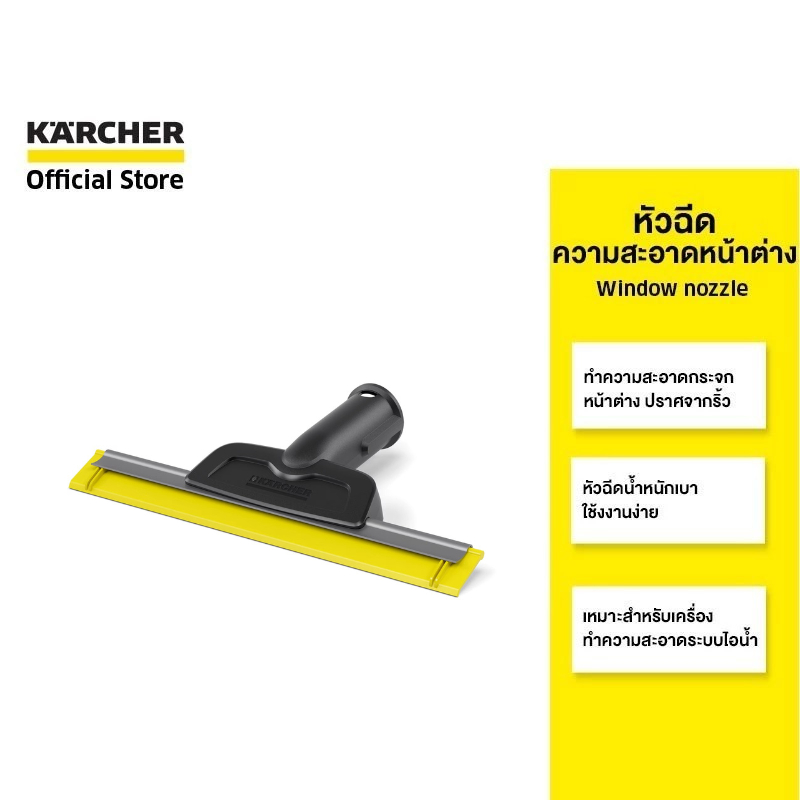 KARCHER หัวฉีดความสะอาดหน้าต่าง Window nozzle  สำหรับทำความสะอาดกระจก ใช้ง่าย ขนาดเล็ก 2.863-336.0 คาร์เชอร์