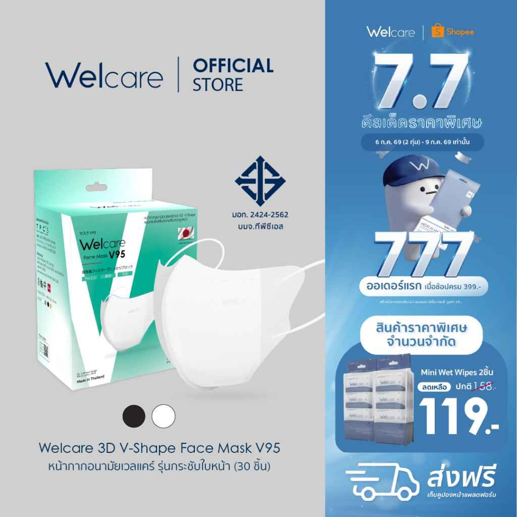 [Official] หน้ากากอนามัย Welcare 3D V-Shape ทางการแพทย์ 3 ชั้น ระดับ 2 ช่วยป้องกันฝุ่น PM2.5 รุ่น V95 30 ชิ้น/กล่อง