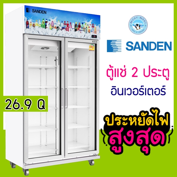 ตู้แช่ 2 ประตู ระบบ Inverter ความจุ 26.9 คิว รุ่น YEM-1105i ยี่ห้อ SANDEN