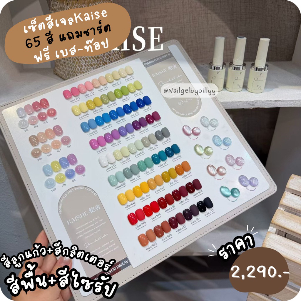 Kaiseเซ็ตสีKaise แถมชาร์ต65สี 🟠พร้อมส่งสีพื้น+สีลูกแก้วยกเซ็ต🟠แถมฟรีเบสท๊อป