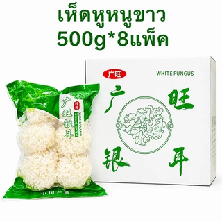 เห็ดหูหนูขาว ยกลัง 8 ห่อ น้ำหนัก4kg. เห็ดหูหนูขาวอบแห้งอย่างดี บรรจุถุงละ500กรัม