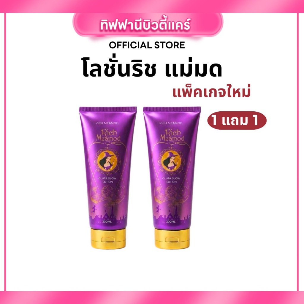 (โปร 1 แถม 1) โลชั่นริช เลดี้ริช Lynna แพ็คเกจใหม่ โลชั่นผิวขาว หอมติดทน บำรุงผิวล้ำลึก 250ml x 2