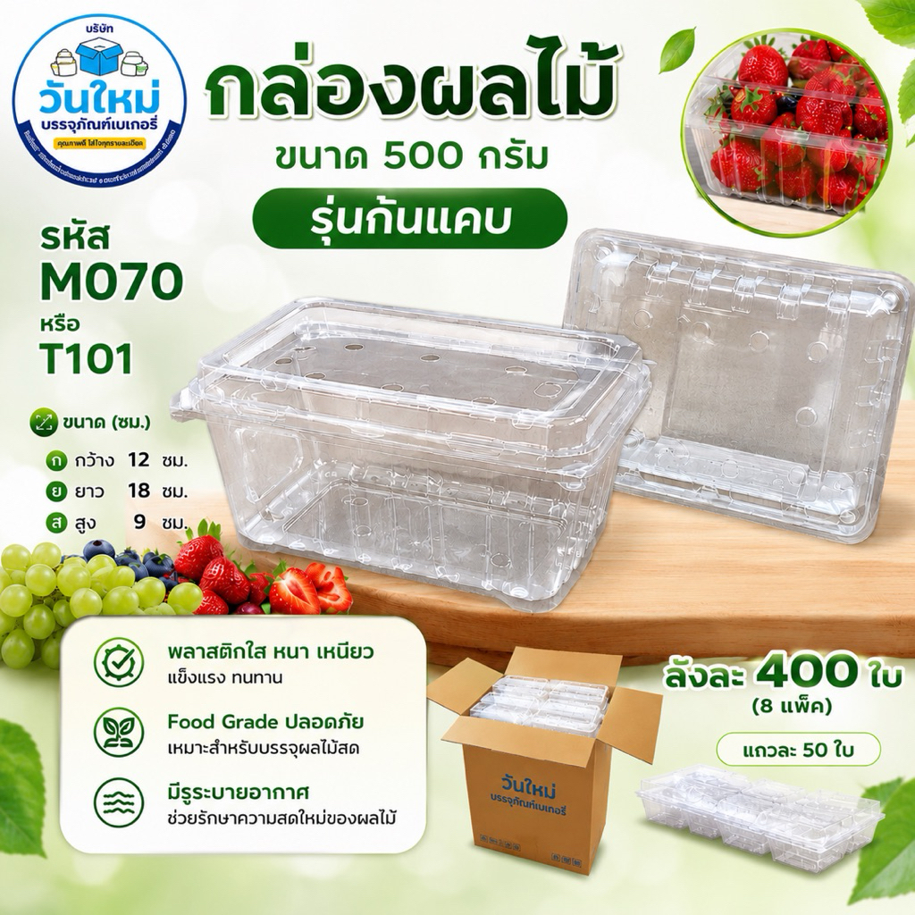กล่องใส่ผลไม้ 500กรัม ก้นแคบ เจาะรู T101 / M070 บรรจุ8แพ็ค (400ใบ/ลัง)
