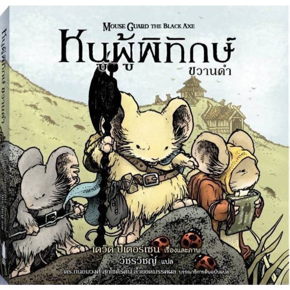 Mouse Guard The Black Axe หนูผู้พิทักษ์ ขวานดำ (เล่ม 3)