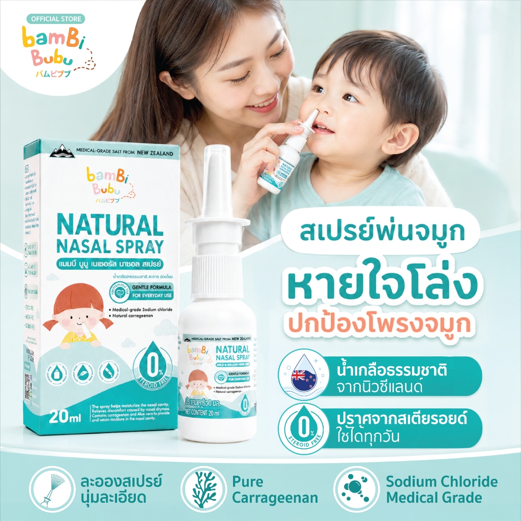 สเปรย์พ่นจมูก Bambi Bubu Nasal Spray สูตรอ่อนโยน ช่วยเพิ่มความชุ่มชื้นในโพรงจมูก