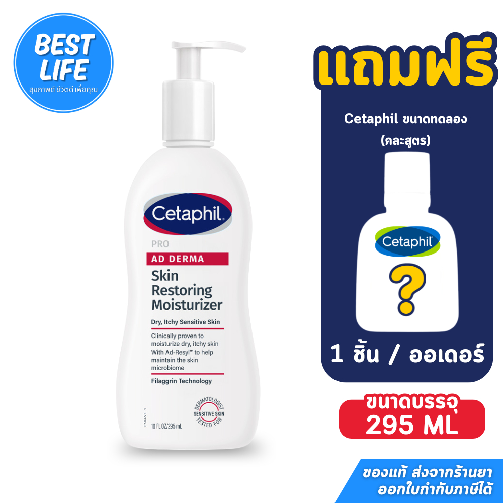 295ml Cetaphil PRO AD Derma Skin Restoring Body Moisturizer สำหรับผิวคันและแห้งมาก (มีของแถม)