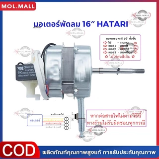 มอเตอร์พัดลม ตั้งพื้น 16″ นิ้ว HATARI ฮาตาริ ทองแดงแท้ แถม คาปาซิเตอร์ แกนคอ น็อต ปุ่มดึงส่าย ตัวล็อคใบพัดลม อะไหล่พัดลม