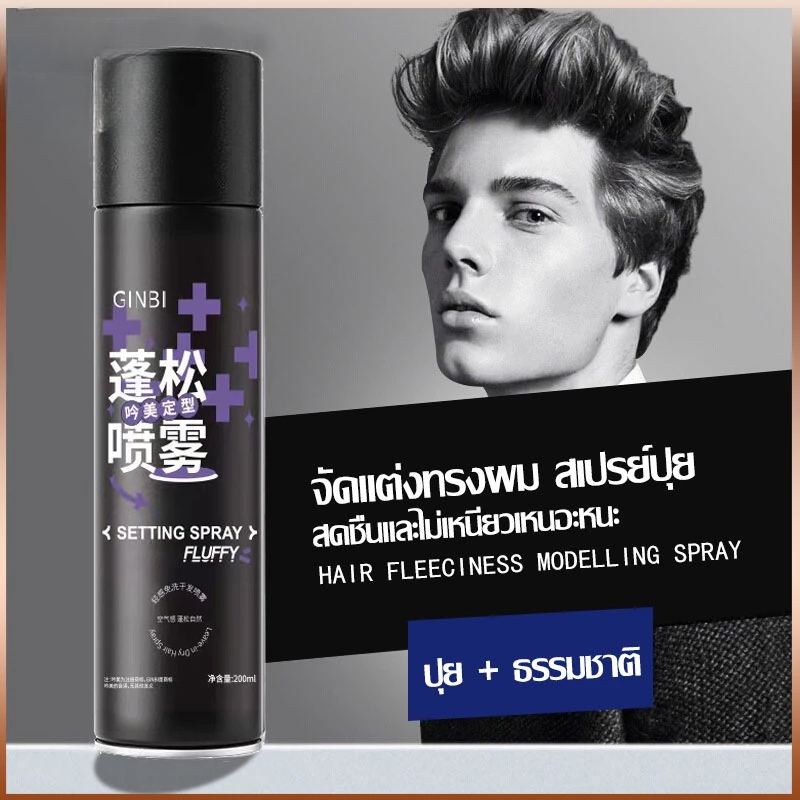 สเปรย์จัดทรงผม สเปรย์ฉีดผม สเปรย์เซ็ตผม 200ml