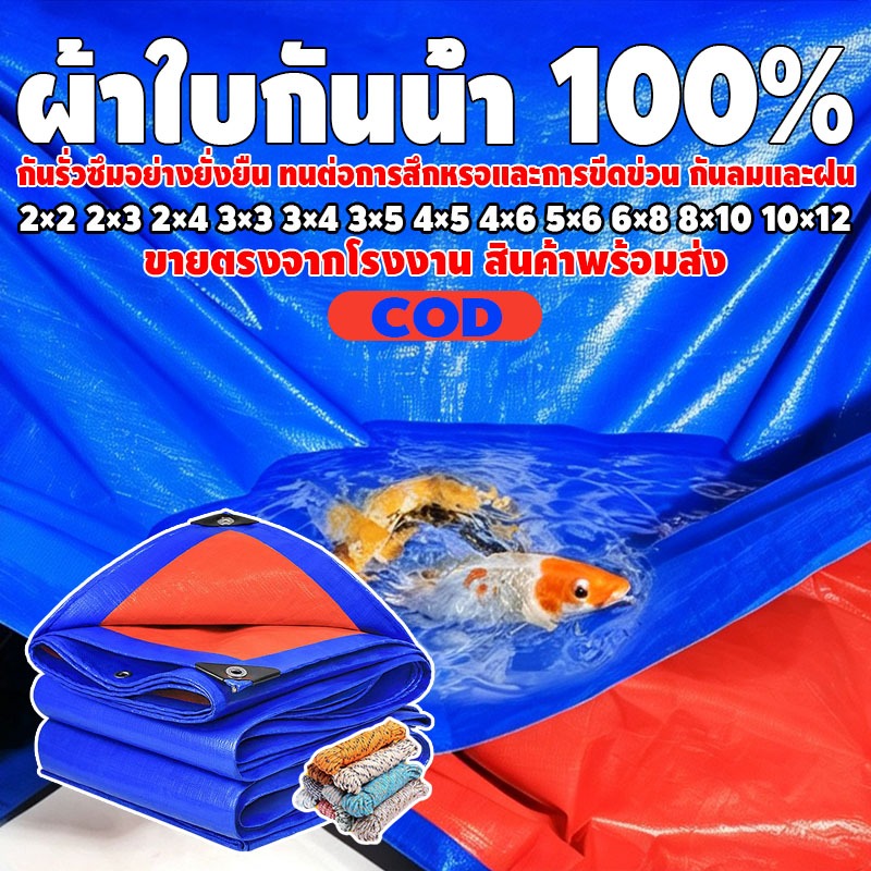 ผ้าใบกันน้ำ ผ้าใบพลาสติก PE (มีตาไก่)ผ้าใบพลาสติกเอนกประสงค์ ผ้าใบกันน้ำหนาสองด้าน ฝน มีหลายขนาด ผ้าใบกันแดด กันน้ำ