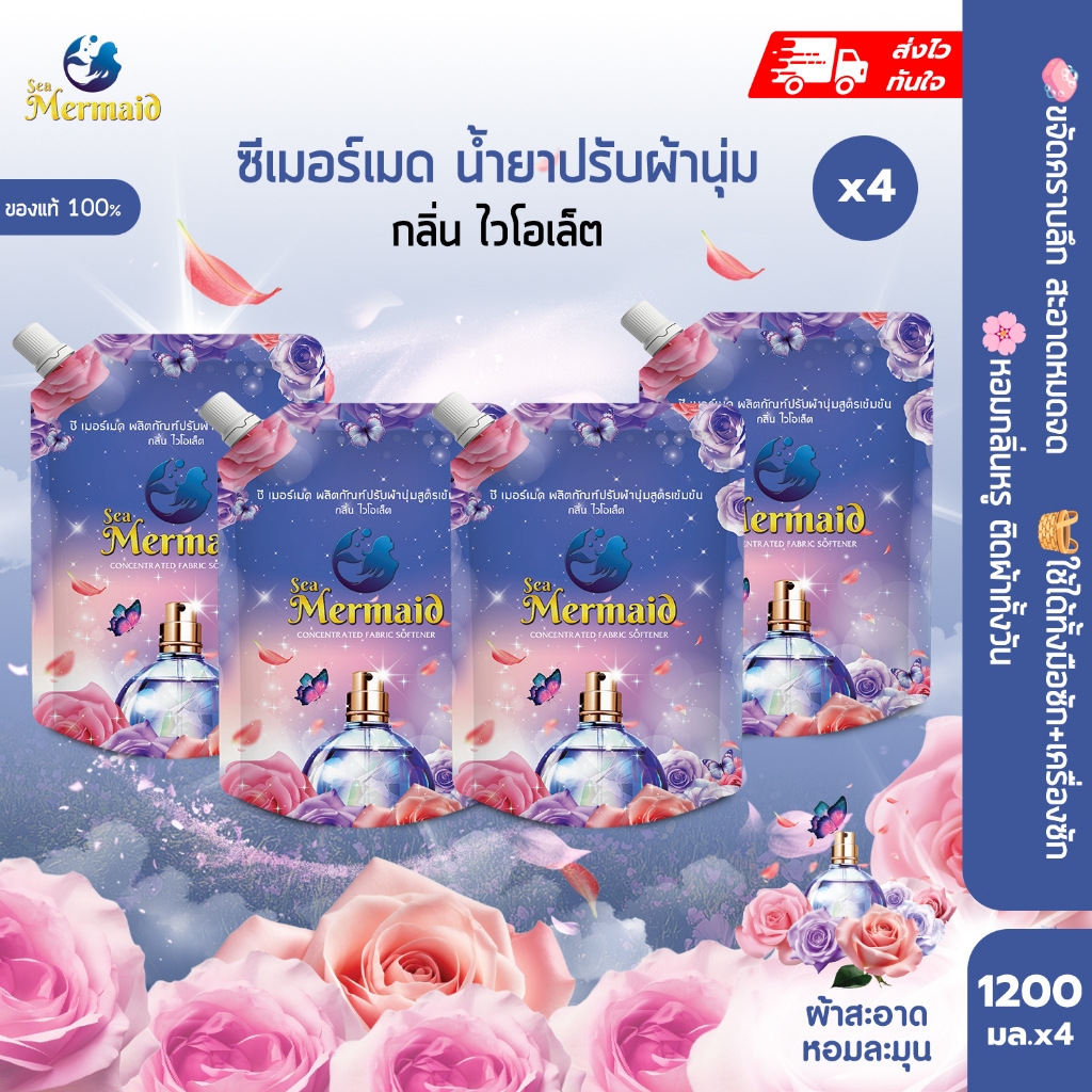 (ลดใหญ่ท้ายปี) Sea Mermaid ซีเมอร์เมด น้ำยาปรับผ้านุ่ม 4800 มล. X4 ถุง กลิ่น Violet